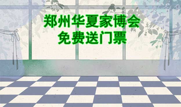 [免費(fèi)送票]鄭州家博會:2023.8.11-13鄭州CBD會展中心