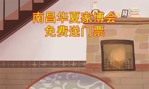 [免費(fèi)送票]南昌家博會(huì):2023.6.16-18南昌綠地國際博覽中心