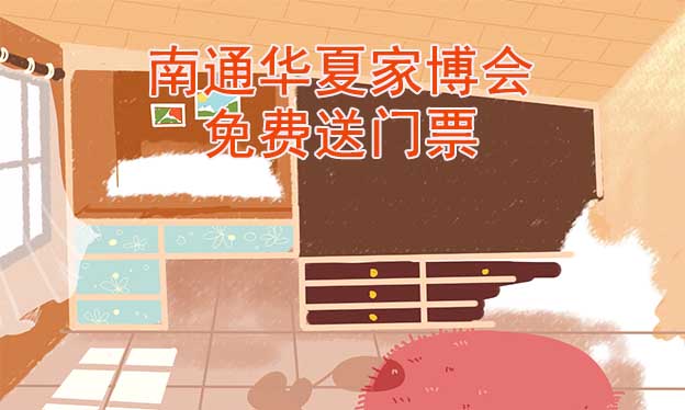  [免費送票]南通家博會:2023.6.2-4南通國際會展中心