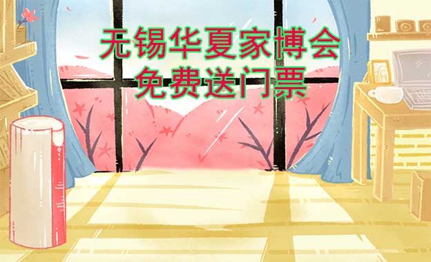 [免費送票]無錫家博會:2023.6.2-4太湖國際博覽中心