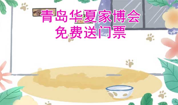 [免費(fèi)送票]青島家博會:2023.6.2-4青島國際會展中心