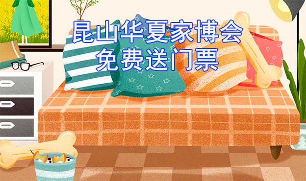 [免費(fèi)送票]昆山家博會(huì):2023.5.26-28昆山國際會(huì)展中心