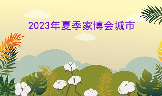 2023年夏季家芭莎家博會舉辦城市