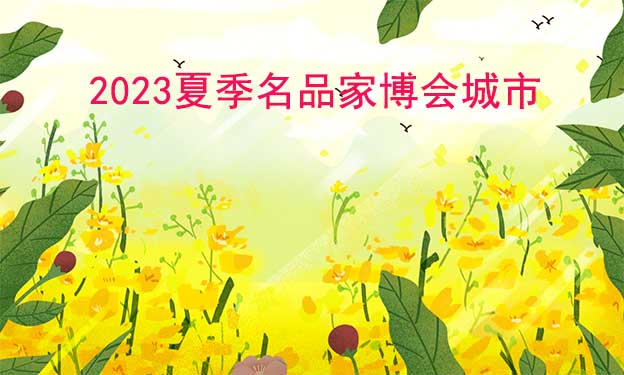 2023年夏季名品家博會