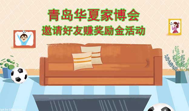 青島華夏家博會-邀請好友賺獎勵金活動