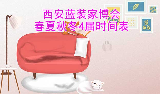西安藍(lán)裝家博會(huì)-2026年春夏秋冬4屆時(shí)間表