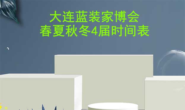 大連藍裝家博會-2026年春夏秋冬4屆時間表