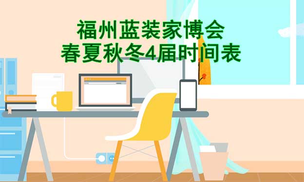 福州藍(lán)裝家博會(huì)-2026年春夏秋冬4屆時(shí)間表 福州藍(lán)裝家博會(huì)-2026年春夏秋冬4屆時(shí)間表