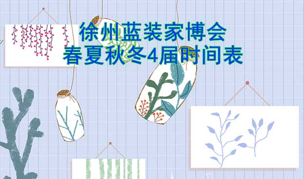 徐州藍(lán)裝家博會(huì)-2026年春夏秋冬4屆時(shí)間表