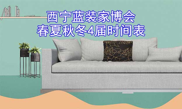 西寧藍裝家博會-2026年春夏秋冬4屆時間表 西寧藍裝家博會-2026年春夏秋冬4屆時間表