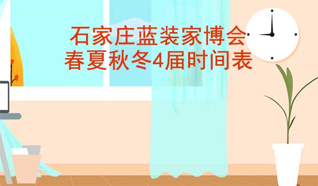 石家莊藍(lán)裝家博會-2026年春夏秋冬4屆時間表