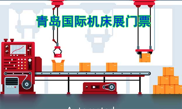青島機(jī)床展-免費(fèi)申請(qǐng)青島國(guó)際機(jī)床展[門票]