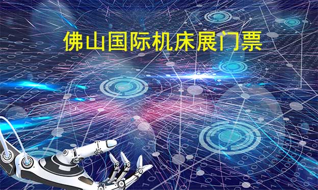 佛山機(jī)床展-免費(fèi)申請(qǐng)佛山國(guó)際機(jī)床展[門票]