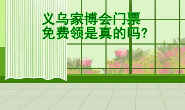 義烏家博會門票免費領是真的嗎?