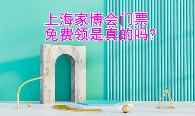 上海家博會(huì)門(mén)票免費(fèi)領(lǐng)是真的嗎? 上海家博會(huì)門(mén)票免費(fèi)領(lǐng)是真的嗎?