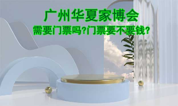 廣州家博會需要門票嗎?門票要不要錢?