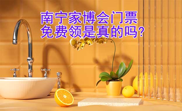 南寧家博會(huì)門(mén)票免費(fèi)領(lǐng)是真的嗎? 南寧家博會(huì)門(mén)票免費(fèi)領(lǐng)是真的嗎?
