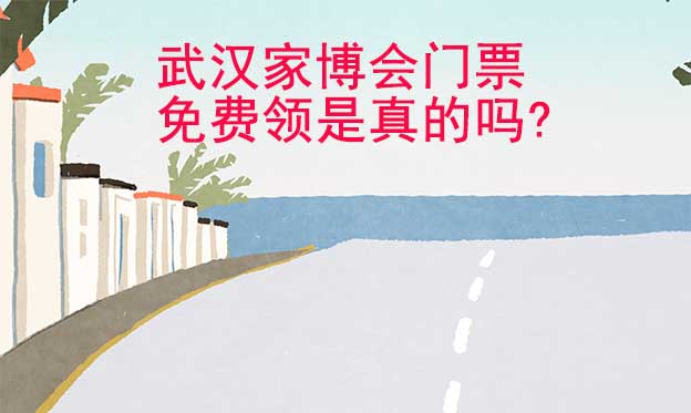 武漢家博會(huì)門(mén)票免費(fèi)領(lǐng)是真的嗎? 武漢家博會(huì)門(mén)票免費(fèi)領(lǐng)是真的嗎?