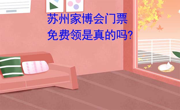 蘇州華夏家博會門票免費領(lǐng)是真的嗎? 蘇州華夏家博會門票免費領(lǐng)是真的嗎?