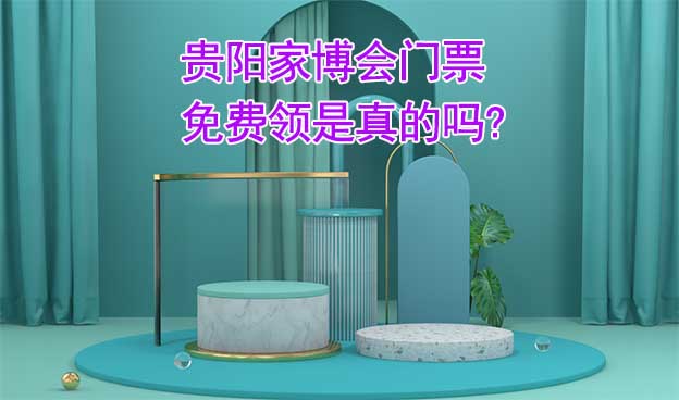 貴陽家博會門票免費領(lǐng)是真的嗎? 