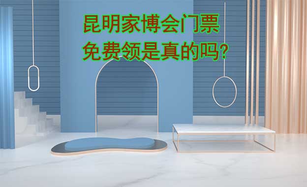昆明家博會(huì)門票免費(fèi)領(lǐng)是真的嗎? 