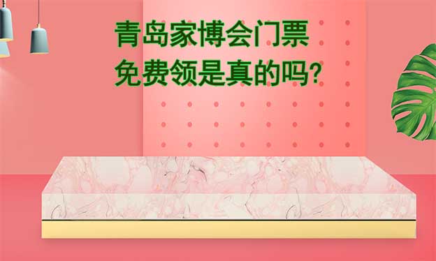 青島家博會門票免費(fèi)領(lǐng)是真的嗎? 