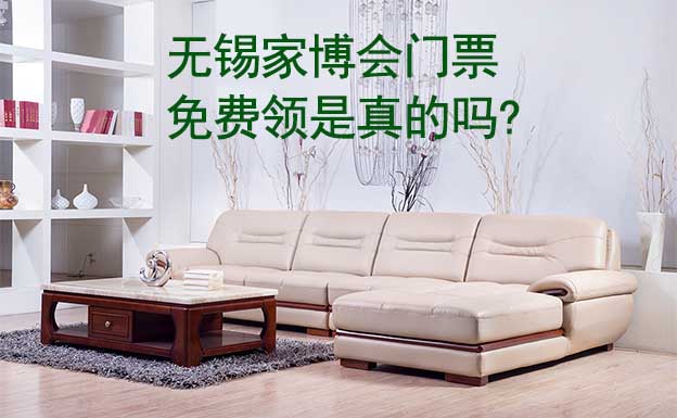 無(wú)錫家博會(huì)門(mén)票免費(fèi)領(lǐng)是真的嗎? 
