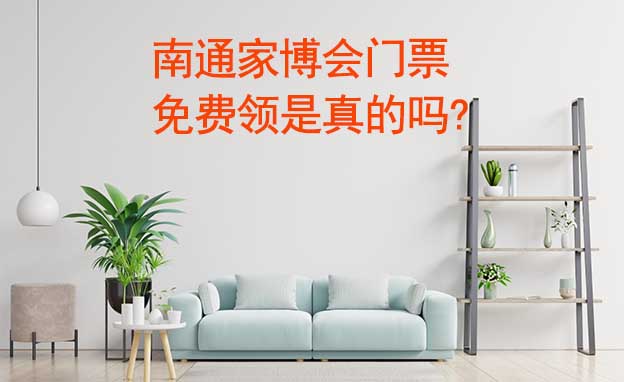 南通家博會(huì)門票免費(fèi)領(lǐng)是真的嗎? 