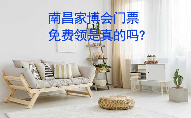南昌家博會(huì)門票免費(fèi)領(lǐng)是真的嗎? 