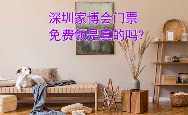 深圳家博會門票免費領是真的嗎? 深圳家博會門票免費領是真的嗎?