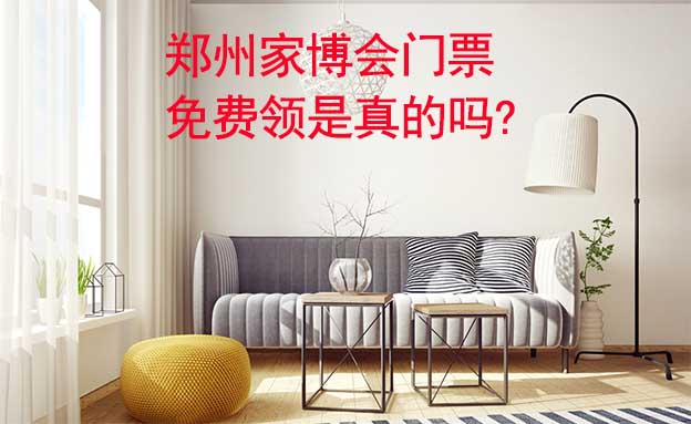 鄭州家博會門票免費領(lǐng)是真的嗎? 鄭州家博會門票免費領(lǐng)是真的嗎?