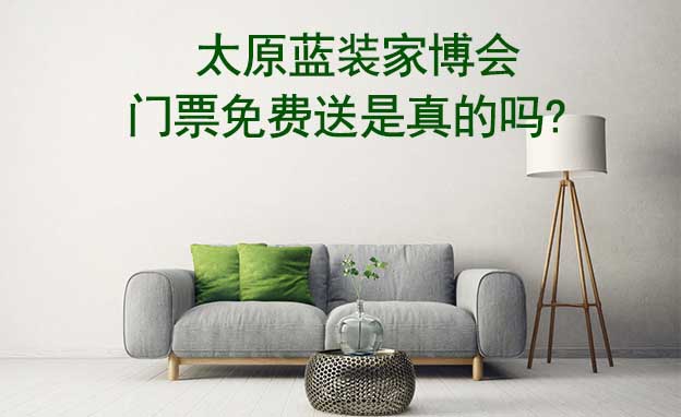 太原藍裝家博會門票免費送是真的嗎? 