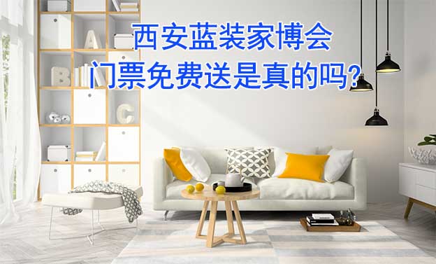 西安藍(lán)裝家博會門票免費(fèi)送是真的嗎? 西安藍(lán)裝家博會門票免費(fèi)送是真的嗎?