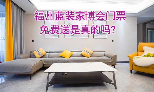 福州藍裝家博會門票免費送是真的嗎? 福州藍裝家博會門票免費送是真的嗎?