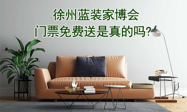 徐州藍(lán)裝家博會(huì)門票免費(fèi)送是真的嗎? 徐州藍(lán)裝家博會(huì)門票免費(fèi)送是真的嗎?