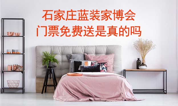 石家莊藍(lán)裝家博會(huì)門票免費(fèi)送是真的嗎? 