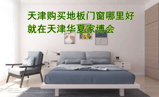天津購(gòu)買地板門窗哪里好_就在天津華夏家博會(huì)
