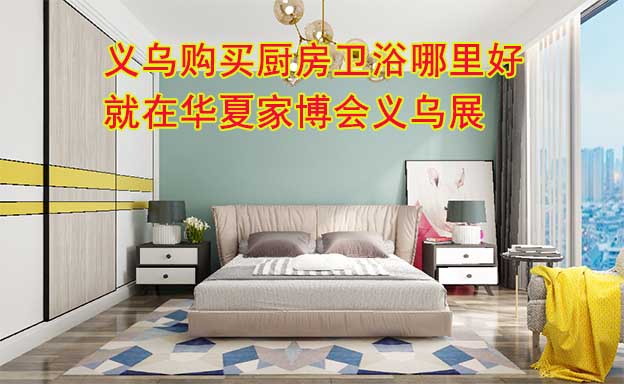 義烏購買廚房衛(wèi)浴哪里好？就在華夏家博會義烏展