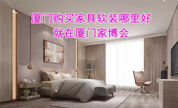 廈門購買家具軟裝哪里好_就在廈門家博會(huì)