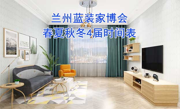 蘭州藍(lán)裝家博會(huì)-2026年春夏秋冬4屆時(shí)間表 蘭州藍(lán)裝家博會(huì)-2026年春夏秋冬4屆時(shí)間表