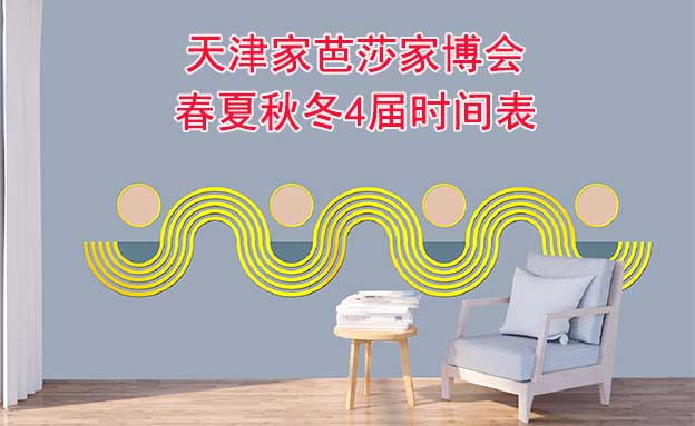 天津家芭莎家博會-2023春夏秋冬4屆時間表