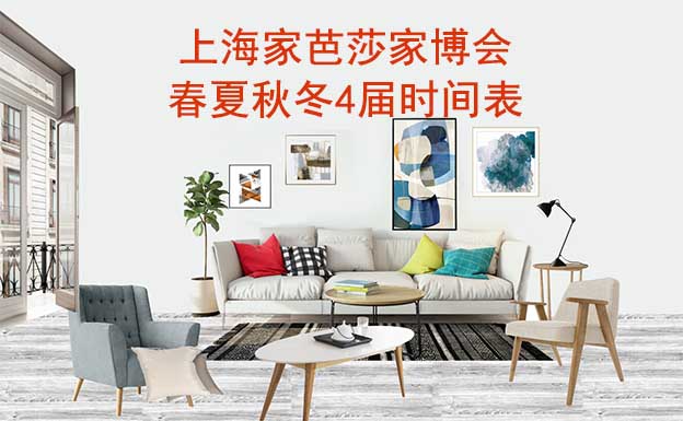 上海家芭莎家博會(huì)-2026春夏秋冬4屆時(shí)間表 上海家芭莎家博會(huì)-2026春夏秋冬4屆時(shí)間表