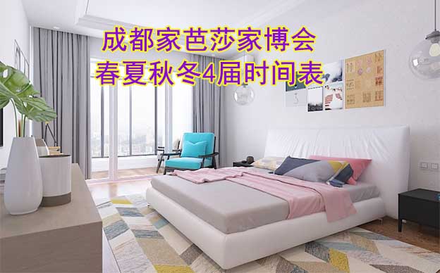 成都家芭莎家博會-2026春夏秋冬4屆時間表