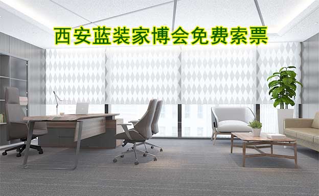 西安藍(lán)裝家博會免費(fèi)索票