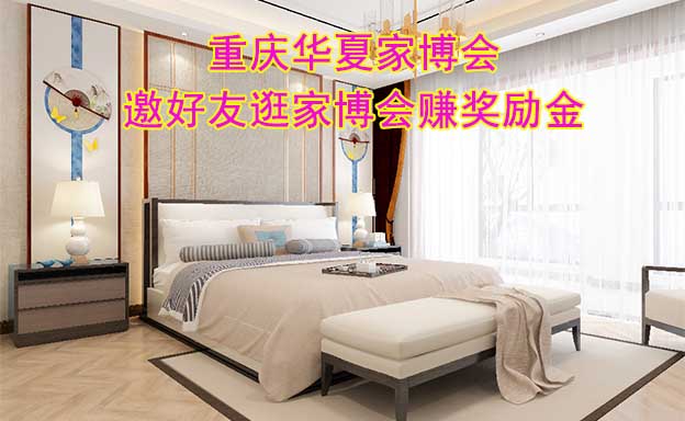 重慶華夏家博會(huì)-邀好友逛家博會(huì)賺獎(jiǎng)勵(lì)金
