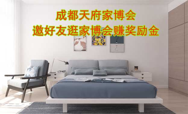 成都天府家博會-邀好友逛家博會賺獎勵金