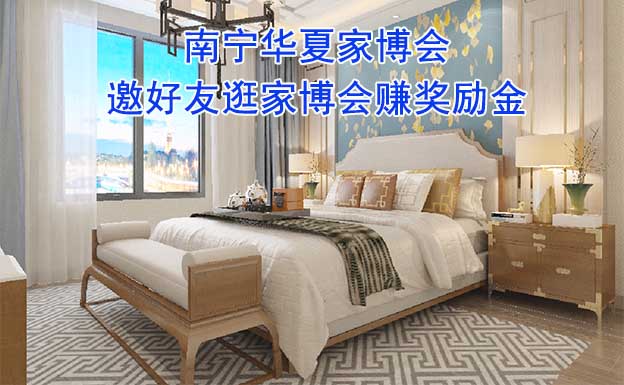 南寧華夏家博會-邀好友逛家博會賺獎勵金