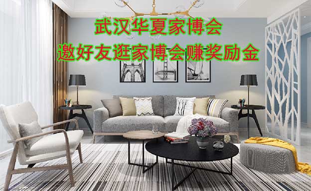武漢華夏家博會-邀好友逛家博會賺獎勵金
