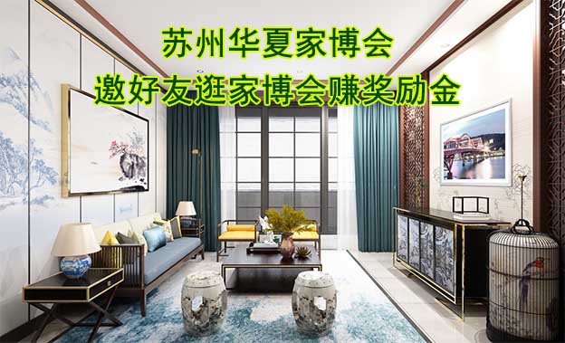 蘇州華夏家博會-邀好友逛家博會賺獎勵金