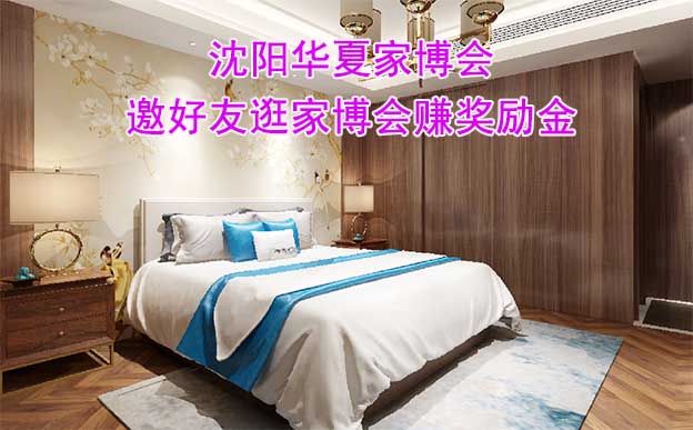 沈陽華夏家博會-邀好友逛家博會賺獎勵金 沈陽華夏家博會-邀好友逛家博會賺獎勵金